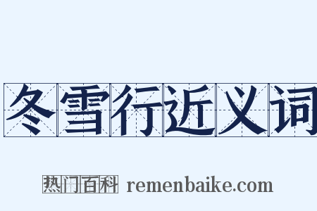 冬雪行近义词是什么意思的图片